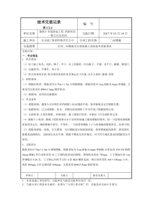 区间二衬模板技术交底记录