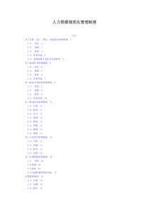 人力资源规范化管理制度