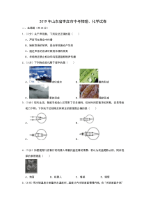 2019年山东省枣庄市中考物理、化学试题(Word版-含答案)