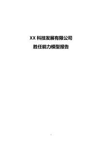 X_X_科技发展有限公司胜任能力模型报告