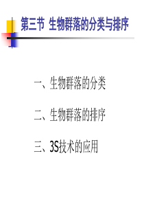 生态学-第四章 生物群落的分类与3S技术的应用