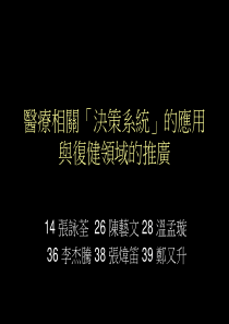 医疗相关决策系统的应用与复健领域的推广