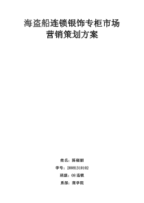 迪斯尼连锁银饰专柜市场营销策划方案完整方案