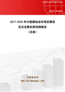 2017-2022年中国锂电池市场发展现状及发展态势预测报告