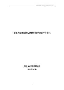 民生银行外汇清算系统详细设计方案