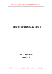 民生银行外汇清算系统详细设计方案