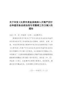 太原市质监局关于印发《深入开展违法添加非食用物质和滥用食品添加剂专项整顿工作方案》的通知