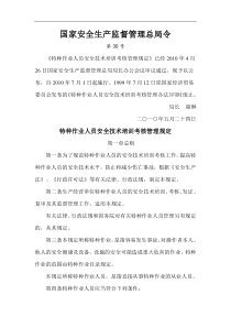 国家安全生产监督管理总局30号令---特种作业人员安全技术培训考核管理规定