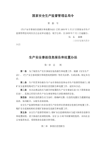 国家安全生产监督管理总局令第21号-生产安全事故信息报告和处置办法