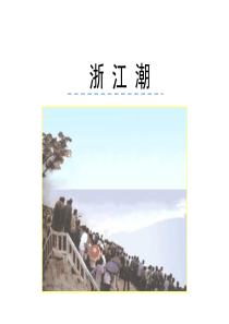 五年级北师大版《浙江潮》课件