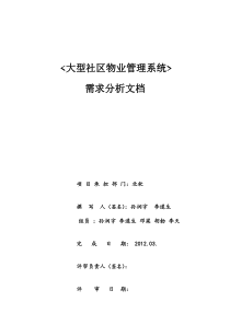 大型社区物业管理系统需求分析报告