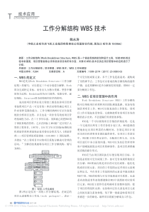 工作分解结构WBS技术