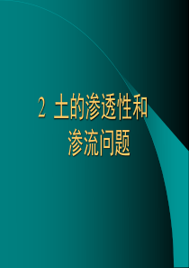 土的渗透性和渗流问题