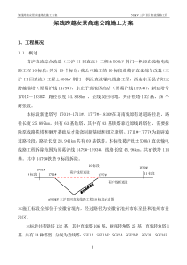 10架线跨越安景高速公路施工方案