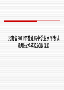 云南省2011 年普通高中学业水平考试 通用技术模拟试题(四)