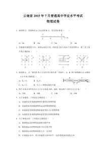 云南省2015年7月普通高中学业水平考试