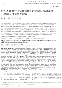 伴与不伴对立违抗性障碍的注意缺陷多动障碍儿童脑α波竞争图比