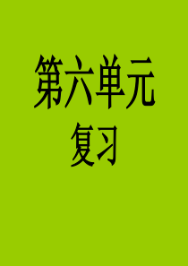 2016人教版七年级上册语文期末系统复习资料第六单元复习