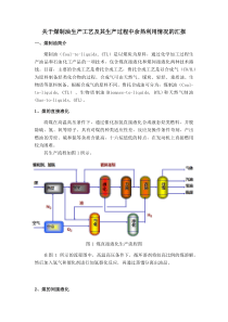 关于煤化工中煤制烯烃、煤制油生产工艺过程中余热利用情况的汇报