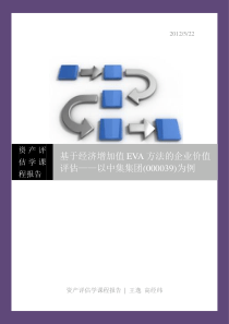 中集集团000039企业价值评估__基于EVA方法