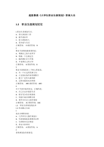 超星慕课《大学生职业生涯规划》答案大全[1]