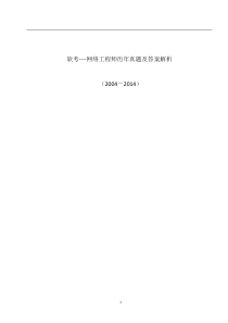 2004-2014软考网络工程师历年试题答案及详解