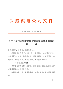 关于下发电力调度控制中心班组设置及职责的通知1