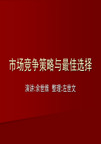 余世维市场竞争策略与最佳选择