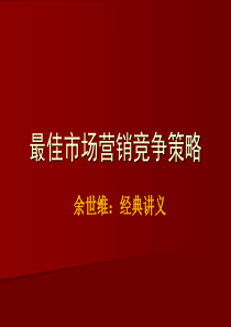 余世维：最佳市场竞争策略-经典讲义