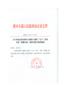 东莞市樟木头镇深入推进“五大”活动开展“清剿火患”战役实施方案[1]