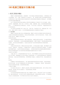 IDC机房工程设计方案介绍