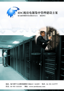 IDC机房电源集中管理建设方案