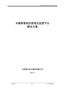 乡镇零售药店管理及监管平台解决方案