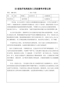 某省医疗机构医务人员医德考评登记表