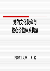 中国共产党的文化使命与核心价值体系构建