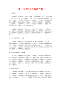 新网办公自动化系统解决方案