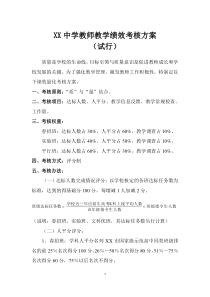 中学教师教学绩效考核方案