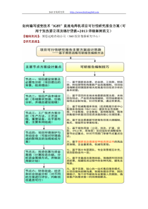 编写逆变技术‘IGBT’直流电焊机项目可行性研究报告方案(可用于发改委立项及银行贷款+2013详细案