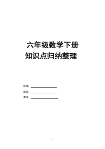 六年级数学下册知识点整理归纳