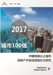 2017中国地级以上城市房地产开发投资吸引力研究PPT版