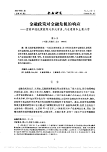 金融政策对金融危机的响应-宏观审慎政策框架的形成背景-内在逻辑和主要内容