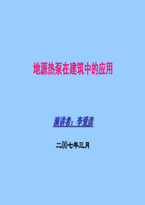 地源热泵讲稿