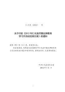 仁办发[2012]-号-关于印发《2012年仁化县开展纪律教育学习月活动的实施方案》的通知