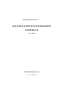 《地铁运营安全保护区和建设规划控制区工程管理办法》(2016年版)