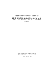 《地震科学数据共享管理办法》实施细则之二地震科学数据分类与分级方案