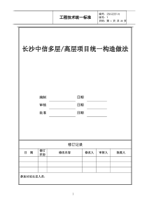 长沙万科多高层统一构造做法(征求意见稿)