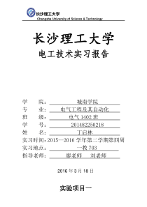 长沙理工大学电工技术实习报告