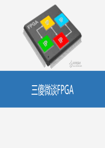 FPGA全面介绍PPT