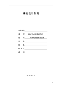 FPGA四路电子抢答器设计