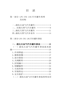 LPG-CNG-LNG汽车罐车事故处置图册20150731